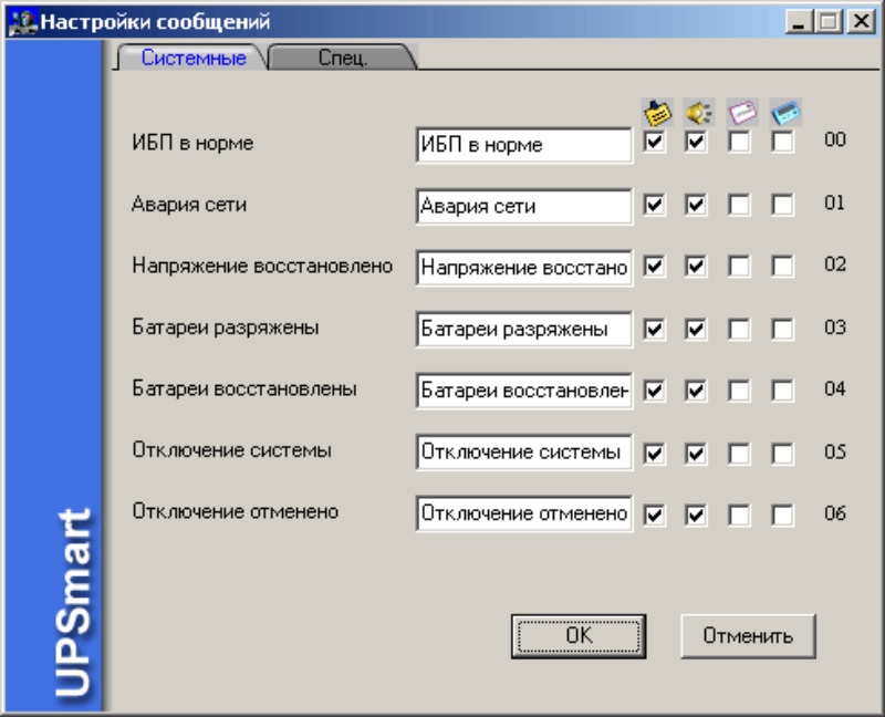Возможность настройки системных сообщений : Программное обеспечение UPSmart_RUS