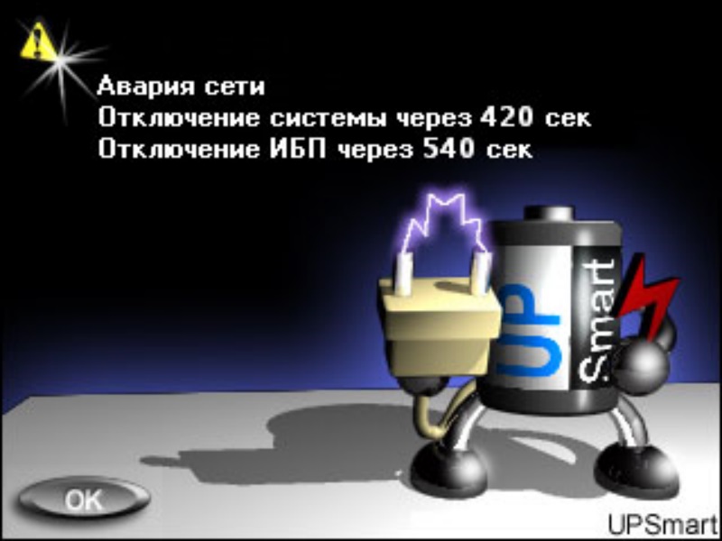 Системное сообщение при аварии сети : Программное обеспечение UPSmart_RUS